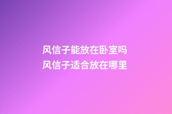 风信子能放在卧室吗 风信子适合放在哪里